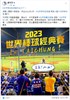 盧秀燕市長第一時間於臉書發表-恭賀臺中將舉辦世界棒球經典賽