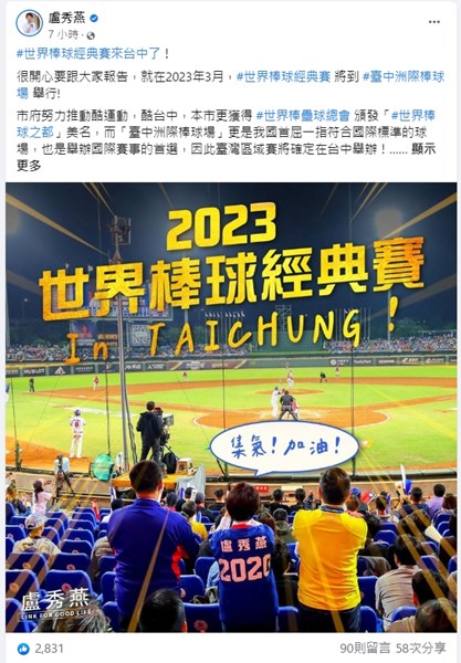 盧秀燕市長第一時間於臉書發表-恭賀臺中將舉辦世界棒球經典賽