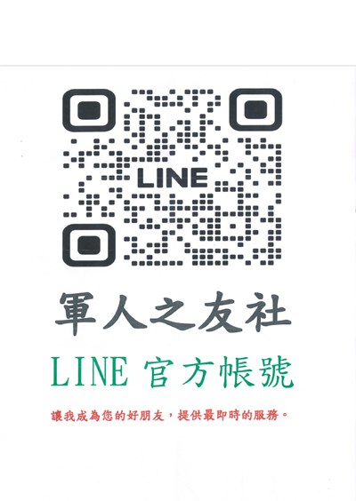 軍人之友社 LINE官方帳號