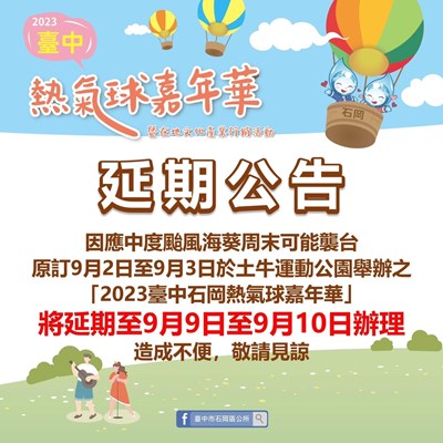 中市石岡熱氣球嘉年華9月2日、3日活動順延一週_