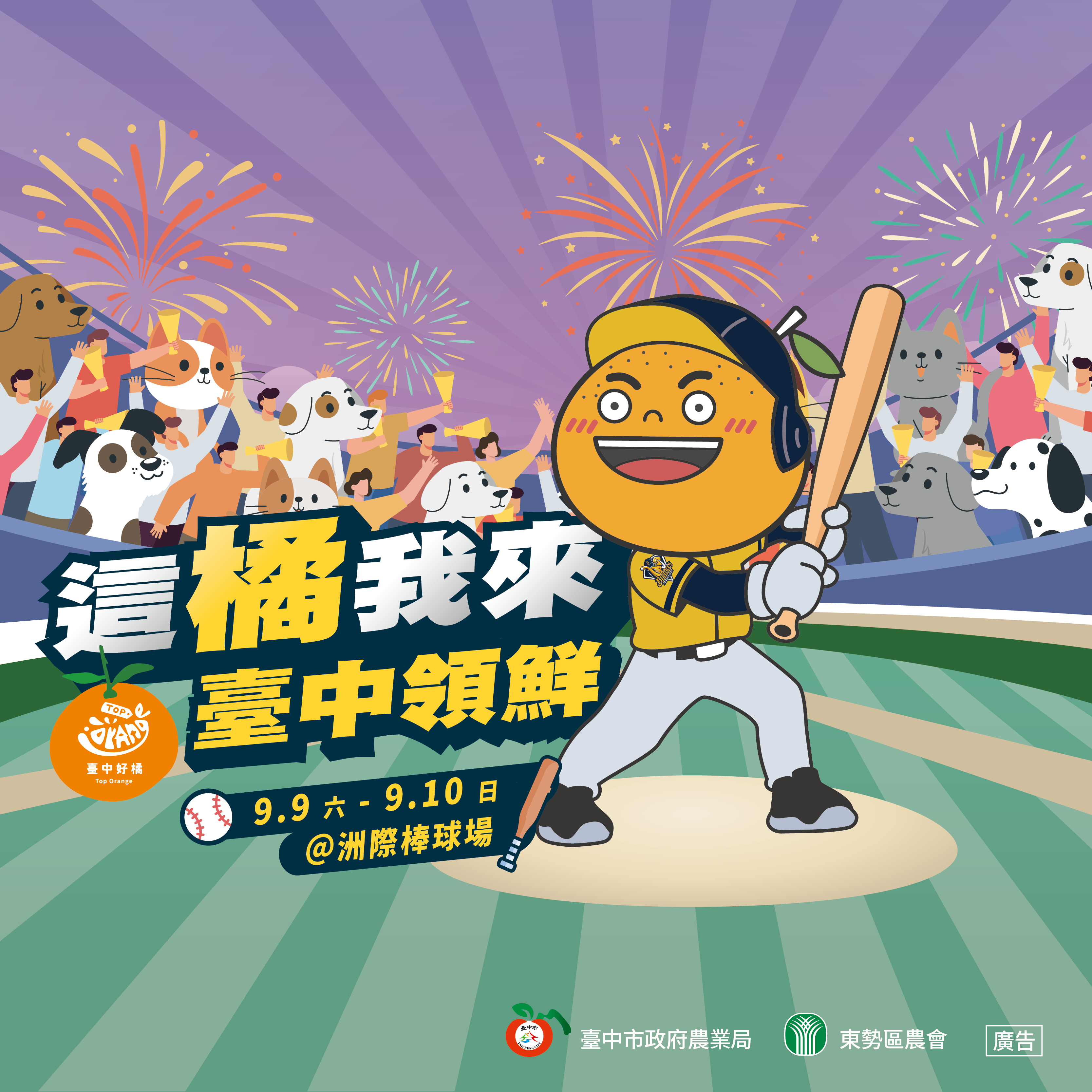 台中好橘與中信兄弟於9月9日至10日再次攜手合作 打造柑橘品牌形象