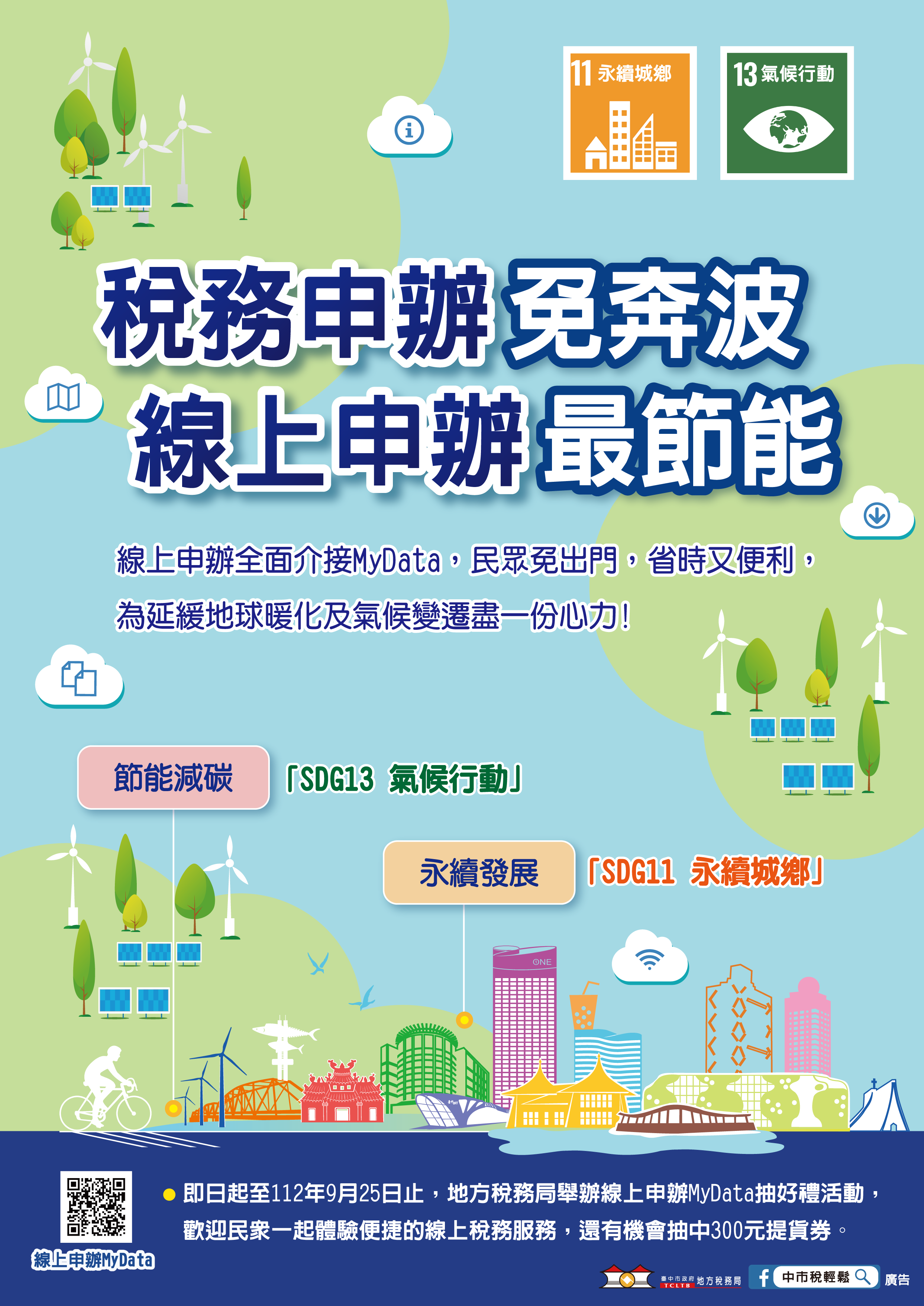 實踐永續城市目標 中市地稅局全新打造線上申辦平台