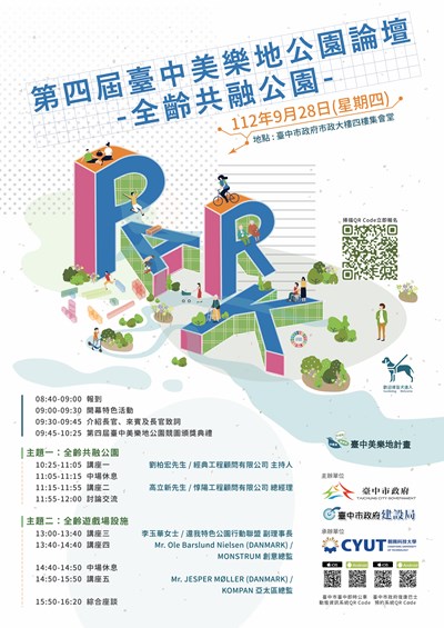 中市「第四屆美樂地公園論壇」9月28日登場 報名 9月25日截止