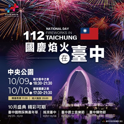 10月慶典週週精彩!「台中雙十國慶週」踩舞打頭陣 五大主題活動一次揭曉