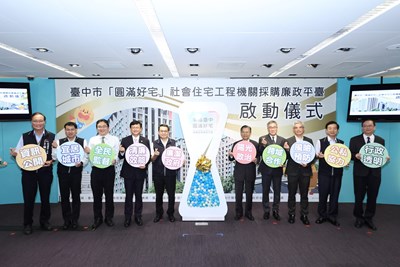 「圓滿好宅」廉政平台啟動!中市府團隊實現城市願景