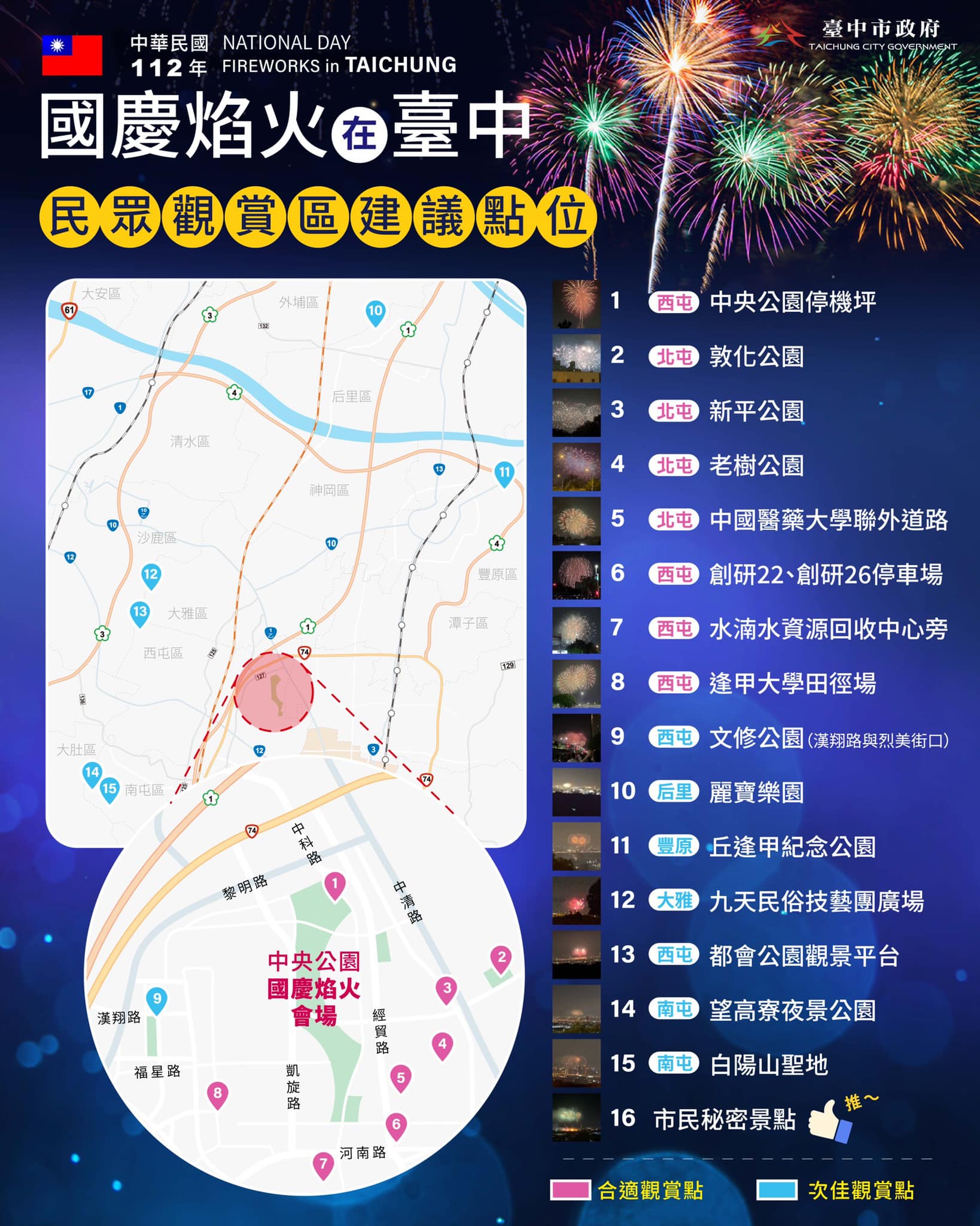 國慶煙火在台中民眾觀賞區建議點位