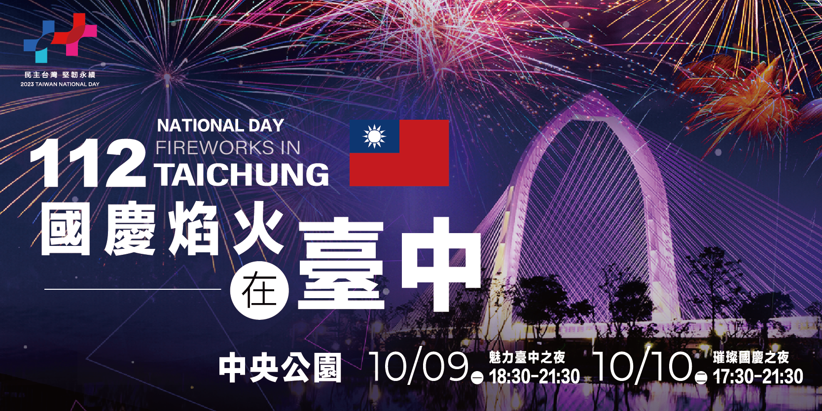 2023國慶煙火在台中