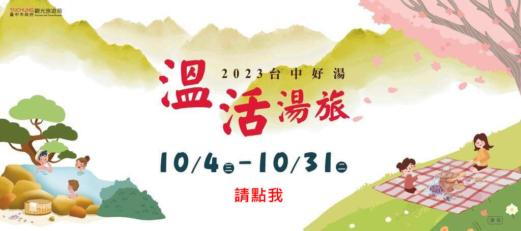 2023台中好湯 溫活湯旅