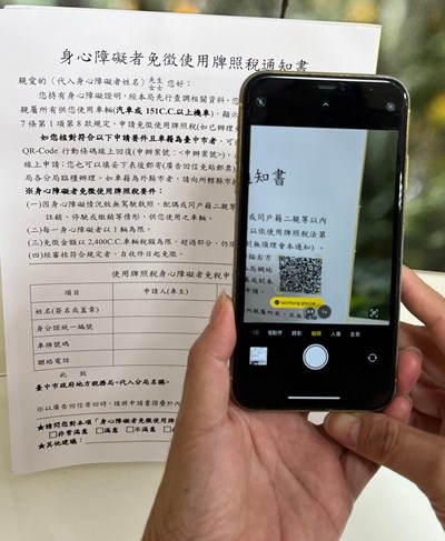 台中市政府地方稅務局便民服務，掃描節稅通知書上的QR Code就可辦理免徵牌照稅