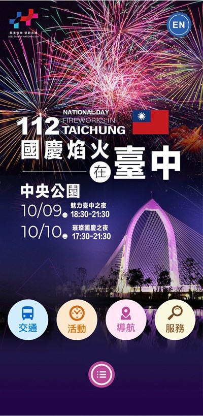 112年國慶焰火閃亮台中 市府推中央公園導覽APP 特別版