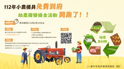 小農機具免費到府服務 助農廢變綠金開跑!