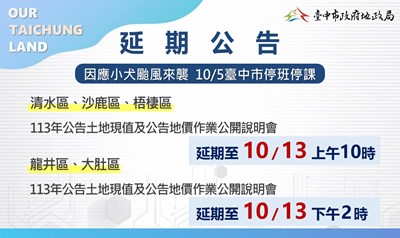 小犬颱風來襲 中市清水地所及龍井地所10月5日說明會延期