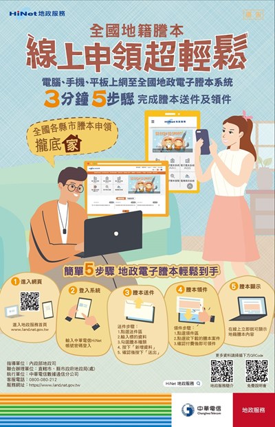 全國地政電子謄本,在家申領真方便