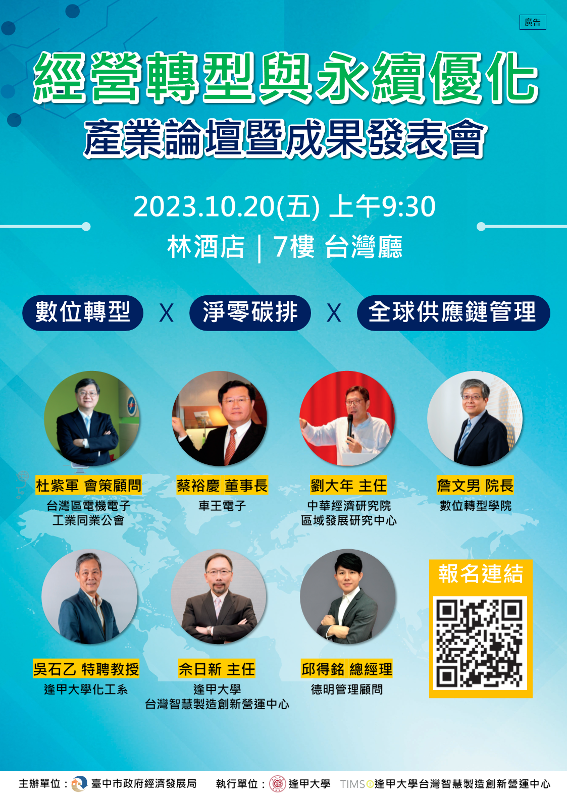 「經營轉型與永續優化產業論壇暨成果發表會」10月20日登場,歡迎踴躍報名