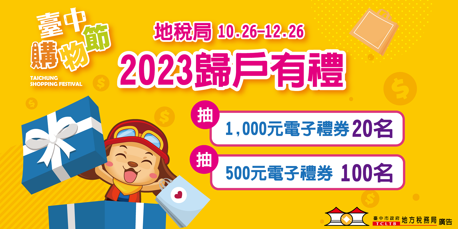 台中市政府地方稅務局加碼推出「2023 歸戶有禮」抽家樂福電子禮物卡