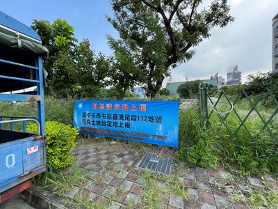 西屯區鑫港尾段的112地號市有土地,鄰近水湳經貿園區,由挪葳森林實業股份有限公司以權利金逾1億4,000萬元得標