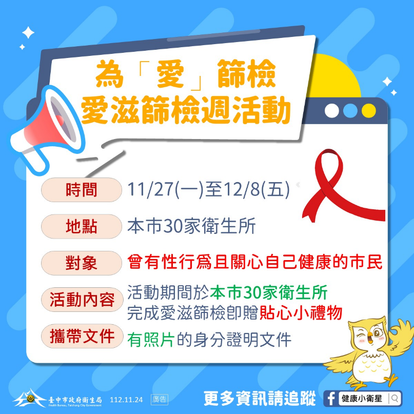 為愛篩檢愛滋篩檢週活動