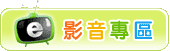 影音專區